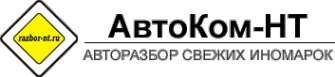Логотип компании АвтоКом-НТ