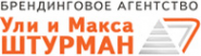 Логотип компании Брендинговое агентство Ули и Макса Штурман