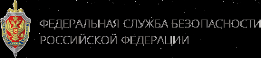 Логотип компании Отдел Управления ФСБ России по Свердловской области