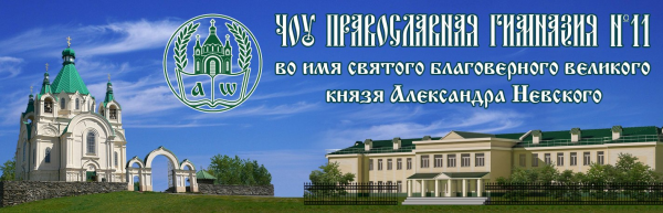 Логотип компании Православная гимназия во имя святого благоверного князя Александра Невского №11