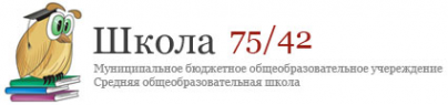Логотип компании Средняя общеобразовательная школа №75/42