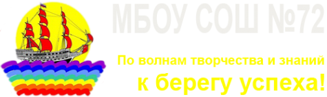 Логотип компании Средняя общеобразовательная школа №72