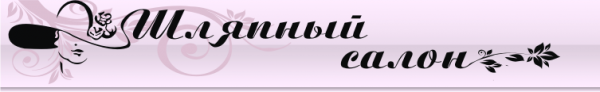 Логотип компании Шляпный салон