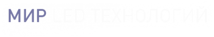 Логотип компании МИР LED ТЕХНОЛОГИЙ
