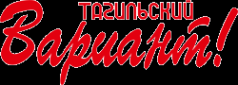 Логотип компании Тагильский вариант