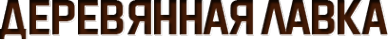 Логотип компании Деревянная Лавка