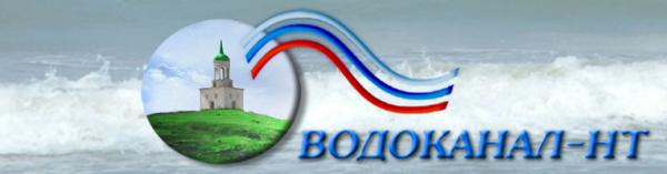 Логотип компании Водоканал-НТ