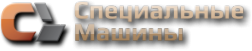 Логотип компании Специальные машины-СТ