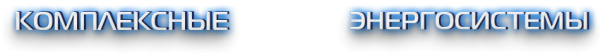 Логотип компании Комплексные энергосистемы